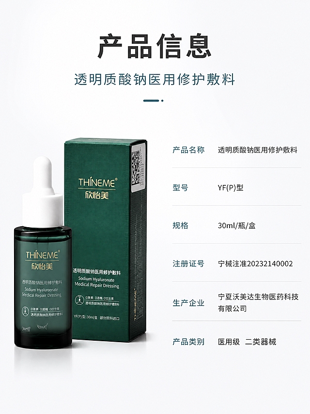 做一张欣怡美透明质酸钠医用修护敷料（祛痘精华）的产品信息详情页，与前面祛痘精华系列页面风格统一，医用级专业护肤风，医用青配色体系。
[氛围/风格] 医用级严谨专业风，干净简洁，信息清晰易读，极简留白。
[元素布局] 画面左侧为欣怡美墨绿色滴管瓶精华+墨绿色包装盒组合展示（滴管瓶在前，包装盒在后略偏右，透明玻璃瓶墨绿色液体，白色胶头滴管盖，瓶身和盒身均有金色THINEME欣怡美品牌名），占比约45%；右侧为产品参数信息表；背景为浅灰底#F5F6F7到纯白渐变，干净通透。
[光影质感] 左上方柔和主光，玻璃质感通透有高光，墨绿色液体晶莹，包装盒哑光质感，底部自然投影，干净高级。
[配色色系] 全局底色浅灰底#F5F6F7；主色医用青#3D6B7A（参数标签）；辅助色炭黑#1A1A1A、纯白#FFFFFF。
[视角构图] 左产品右参数的横向构图，正面平视，阅读动线从右上标题→右侧参数表。
[文字版式] 顶部主标题「产品信息」大号加粗炭黑色；副标题「透明质酸钠医用修护敷料」医用青色中号；
右侧参数表为左标签右内容的列表形式，标签用医用青色，内容用炭黑色：
「产品名称」透明质酸钠医用修护敷料
「型号」YF(P)型
「规格」30ml/瓶/盒
「注册证号」宁械注准20232140002
「生产企业」宁夏沃美达生物医药科技有限公司
「产品类别」医用级 二类器械
字体统一思源黑体，层级清晰（主标题/副标题/参数标签/参数内容四级），左对齐，行间距宽松。
[比例分辨率] 3:4竖版比例，4K分辨率，文字清晰可辨，高清画质。
[负向提示词] 产品变形，包装文字错乱，液体颜色偏差，标识错误，水印，文字模糊，背景杂乱。