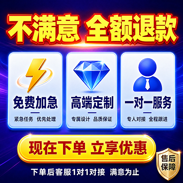 [主图-5] 专业课件定制代做服务 权益与决策说明促进转化。
[统一基调] 拼多多风格，大字直白、性价比感强、专业可信；整体采用深蓝紫渐变背景搭配明黄色强调色，标题用粗黑体大字，辅助文字用白色或深蓝色，卡片采用圆角矩形样式，图标简洁明了，整体视觉冲击力强。
[画面] 画面顶部用超大黄色粗体字写着"不满意 全额退款"，文字有红色描边增加冲击力；中间区域有三个大的权益卡片横向排列，左边卡片"免费加急"配闪电图标，中间卡片"高端定制"配钻石图标，右边卡片"一对一服务"配人头图标；每个卡片上方有图标，中间是权益名称，下方有一行小字说明；底部有一个黄色的大按钮形状区域，写着"现在下单 立享优惠"，按钮下方有小字"下单后客服1对1对接 满意为止"；画面右下角有一个小盾牌图标配文字"售后保障"。
[光影质感] 商业促销海报质感，顶部大标题有发光效果，权益卡片有悬浮投影，按钮有立体感，整体明亮有购买冲动。
[配色] 顶部大标题明黄色配红色描边，权益卡片用浅蓝色渐变底配深蓝色文字，按钮用明黄色渐变底配深红色粗体字，整体在深蓝紫背景上非常醒目。
[文字版式] 顶部大标题居中最醒目，三张权益卡片横向等距排列，底部大按钮居中，辅助文字在按钮下方，整体上下结构，重点突出。
[输出要求] 比例1:1，文字清晰可读，促销感强，无变形错字模糊杂乱水印平台Logo。