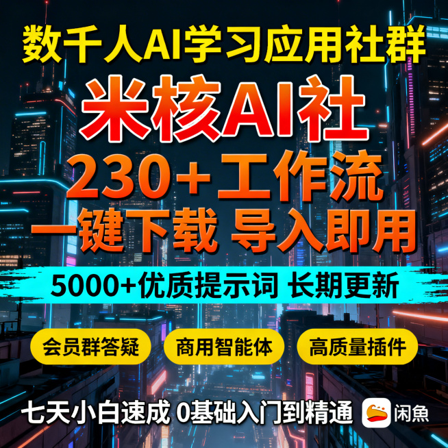 闲鱼主图，AI学习社群，赛博都市夜景背景，顶部黄色大字“数千人AI学习应用社群”，中间橙红色艺术字“米核AI社”，橙色文字“230+工作流 一键下载 导入即用”，青蓝色条带写“5000+优质提示词 长预览效果