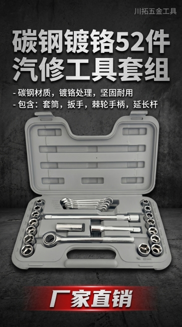 工业风格竖版海报，9:16尺寸，展示一套碳钢镀铬52件汽修工具产品，海报排版简洁大气美观，配上中文产品信息，标注文字"厂家直销"，角落添加透明度5%的白色水印文字"川拓五金工具"，整体为深灰工业风背景预览效果