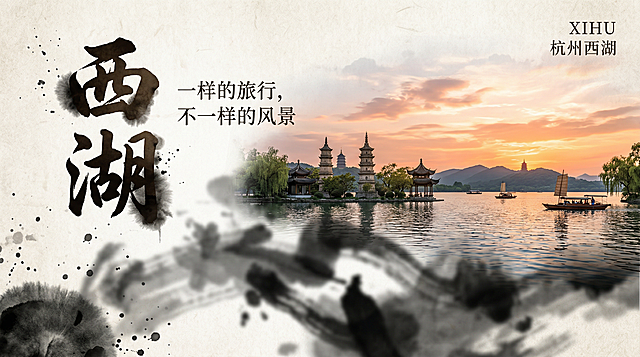 复古中国风西湖旅游介绍海报，左侧黄金分割点是书法字体的“西湖”，带有水墨渗透效果，右侧紧邻副标题“一样的旅行，不一样的风景”，右上角是较小字体的英文“XIHU”与“杭州西湖”，文字区域周围大量留白。前景是抽象水墨元素做虚化处理，中景是写实的三潭印月亭子，背景是写实的湖光夕照，前景虚化与中景、背景写实形成对比，强化空间纵深感，营造“诗画西湖”的意境