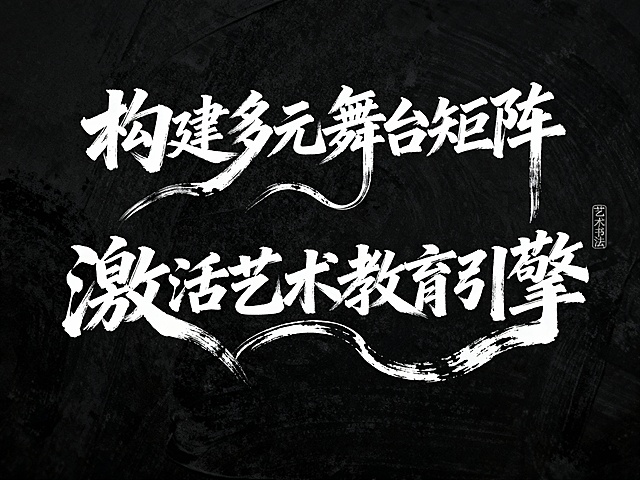 毛笔手写风格的“构建多元舞台矩阵  
激活艺术教育引擎”艺术字体，极强的艺术写作风格，视觉震撼，笔画带有水墨笔刷效果，笔画巧妙延长并设计变形，字体右侧有小印章“艺术书法”，背景为黑色，字体为白色