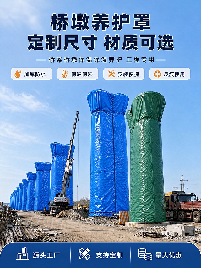 [商品] 使用【图1】蓝色桥墩养护罩和【图2】绿色桥墩养护罩；保留竖向接缝、顶部收口、加厚牛津布材质、整体圆柱造型；蓝色款保持原图蓝色，绿色款保持原图绿色；自然理顺布料褶皱，增强缝线和布料纹理质感，不改变结构和比例。
[画面] 页面目标：专业头图 建立工程建材专业感。场景头图型，画面主体为一排整齐套着蓝色养护罩的混凝土桥墩，延伸至远方形成纵深感，前景右侧展示一个绿色养护罩桥墩作为对比款，背景是晴朗蓝天和工地环境，有吊车和工程车辆点缀。主体占画面约65%，视角为正面微仰视，前中后景层次分明，前景地面有沙土和工程材料，中景是桥墩主体，远景是天空和其他桥墩。
[视觉] 套系策略：风格=专业工程建材商业摄影；标题字=粗黑体；正文字=常规黑体；主色=深蓝+工程灰；背景延展=基于深蓝和工程灰做深浅层级、同色渐变和水泥/金属质感；强调色=橙色，仅用于小面积图标、引线和标签；标题色=白色/深蓝色；正文色=深灰色；组件=圆角信息卡、细线引线、工程图标；光影=左前侧自然光 明亮通透。
[文字] 顶部居中主标题 桥墩养护罩 定制尺寸 材质可选，副标题 桥梁桥墩保温保湿养护 工程专用，下方配4个短卖点胶囊 加厚防水 保温保湿 安装便捷 反复使用，底部放服务条 源头工厂 支持定制 量大优惠。文字不遮挡桥墩主体关键部位。
[规格] 图片比例3:4竖版，4K，避免变形、错字、文字过小、冷蓝失真、颜色改变、结构失真、水印、平台Logo。