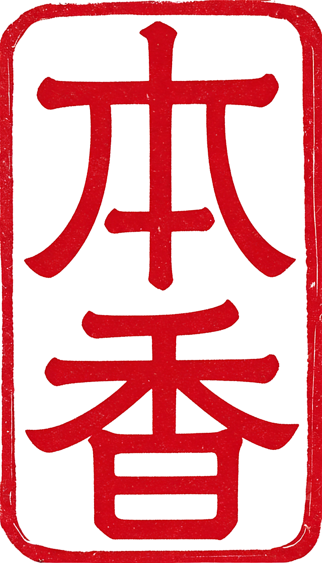 保留原图外部红色长方形印章边框，将文字修改为篆书的“本香”两个字，保持原图的粗重笔画、印泥斑驳质感，红色文字，透明背景，文字上下排列，清晰完整，四周在边框内留有边距