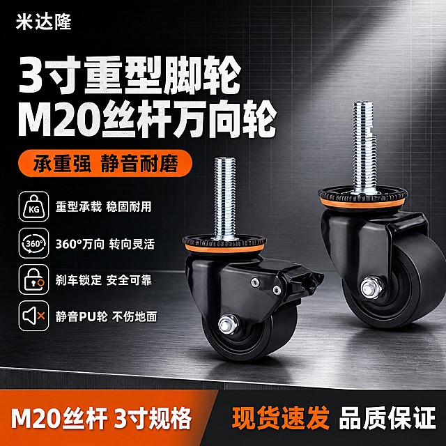 [单张主图] 米达隆3寸重型脚轮M20丝杆刹车万向轮，爆款促销感主图路线，淘宝1:1主图。目标：3秒内传达产品品类、核心规格、重型承载卖点与专业品质感，同时承担点击、理解、信任、转化四个任务。

[画面主体] 画面中央偏右位置展示两只脚轮产品（一只带刹车万向轮、一只不带刹车万向轮），前后错落摆放，主体占画面约55%。左侧脚轮为带刹车款，右侧脚轮为万向轮款，均为黑色尼龙轮面、黑色金属支架、银色M20丝杆、橙色防尘圈。必须严格保持产品外观、结构、颜色、材质与输入产品图一致：黑色哑光金属支架、银色镀铬M20长丝杆、黑色单轮、橙色密封圈、刹车拨片结构清晰可见。产品精修干净，无划痕、无毛刺、金属反光干净、螺纹清晰。

[构图版式] 采用「左文右品标签参数型」版式：左侧35%-40%区域放主标题和卖点标签，右侧55%-60%放产品主体，底部18%-20%用深色通栏信息条收口。左上角预留品牌位。

[场景元素] 背景为深灰到浅灰的工业风渐变背景，带细微金属拉丝纹理和网格线，营造重工业品质感；产品下方有轻微投影和金属台面承托，不悬浮；背景右上角有微弱的工业光效和斜射光，增加立体感。左侧卖点区配有4个小型工业风图标（承重图标、静音图标、耐磨图标、万向旋转图标），图标为简约线稿风格，橙色点缀。

[文案版式] 所有文字均为中文，横排排列，字体为粗黑体，强对比。
左上角品牌位：米达隆（白色小字，左对齐）
主标题（左侧上部，超大粗白字，分两行）：
第一行：3寸重型脚轮
第二行：M20丝杆万向轮
主标题下方橙色胶囊标签：承重强 静音耐磨
主标题下方4组卖点（每行一个，白色小字配小图标）：
- 重型承载 稳固耐用
- 360°万向 转向灵活
- 刹车锁定 安全可靠
- 静音PU轮 不伤地面
底部深色通栏信息条（深灰底，白字+橙色强调）：
左侧：M20丝杆 3寸规格
右侧：现货速发 品质保证

[光影质感] 商业工业摄影质感，主光从左上方45度打下，产品金属支架有干净高光，黑色轮面有柔和反光，丝杆螺纹清晰锐利；产品底部有自然接触阴影，不悬浮；整体光影硬朗、专业、有重工业品质感；背景有轻微景深虚化，突出主体。

[配色字体] 主色：深灰/黑色工业底色；辅助色：金属银灰；强调色：橙色（用于标签、图标点缀、信息条强调）；字体：粗黑体，主标题超大号加粗，卖点文字小号清晰，底部信息条中等字号；整体配色专业稳重，橙色点缀提升视觉冲击。

[比例分辨率] 1:1正方形，2K分辨率，文字清晰可辨，产品细节锐利。

[负向提示词] 产品变形、结构错误、丝杆变形、轮面变形、刹车结构错误、文字错字、糊字、水印、平台Logo、伪Logo、主体遮挡、背景杂乱、低清晰度、悬浮感、穿模、多余手指、人物、卡通元素、花哨装饰、颜色偏差、金属发灰发脏。