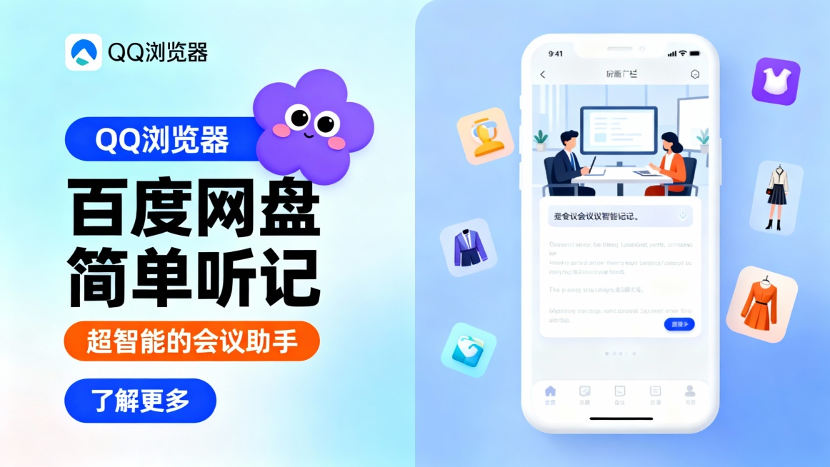 左侧采用浅蓝渐变背景，左上角放置QQ浏览器logo，旁边是一个紫色卡通花朵形象（带有眼睛和腮红），蓝色条带标有“QQ浏览器”，大号黑色标题“百度网盘简单听记”配上橙色副标题“超智能的会议助手”以及蓝色预览效果
