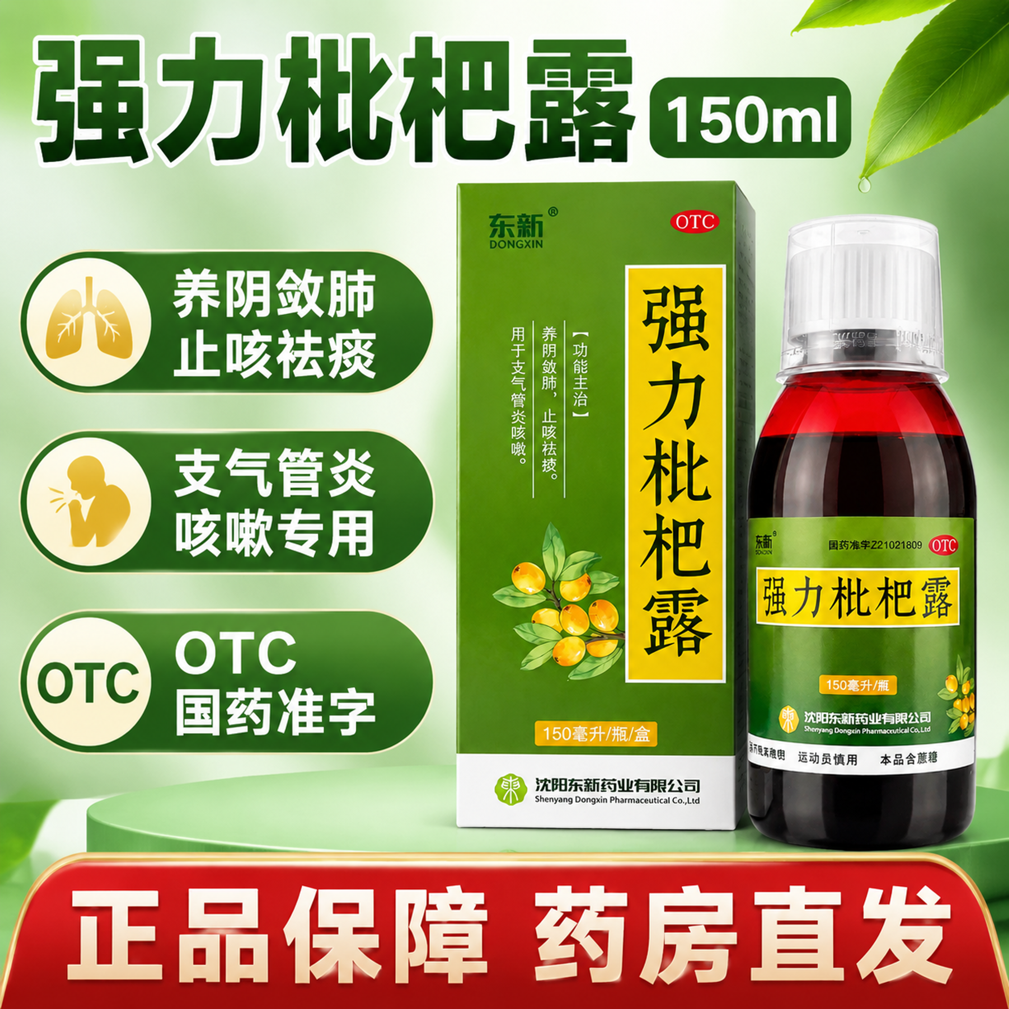 基于图中的东新强力枇杷露药品，生成1张拼多多平台1:1比例的电… - 图片创意预览