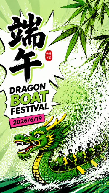 波普艺术风格端午节海报，主色调为浅绿色和白色，融入粒子消散风格的龙舟和竹叶，添加文字“端午”“DRAGON BOAT FESTIVAL”和“2026/6/19”，鲜明撞色波普艺术感，视觉冲击力强。预览效果