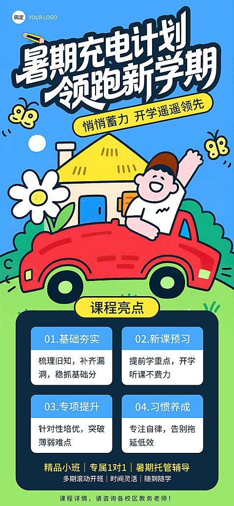暑假课程促销宣传营销卡通风全屏竖版海报
