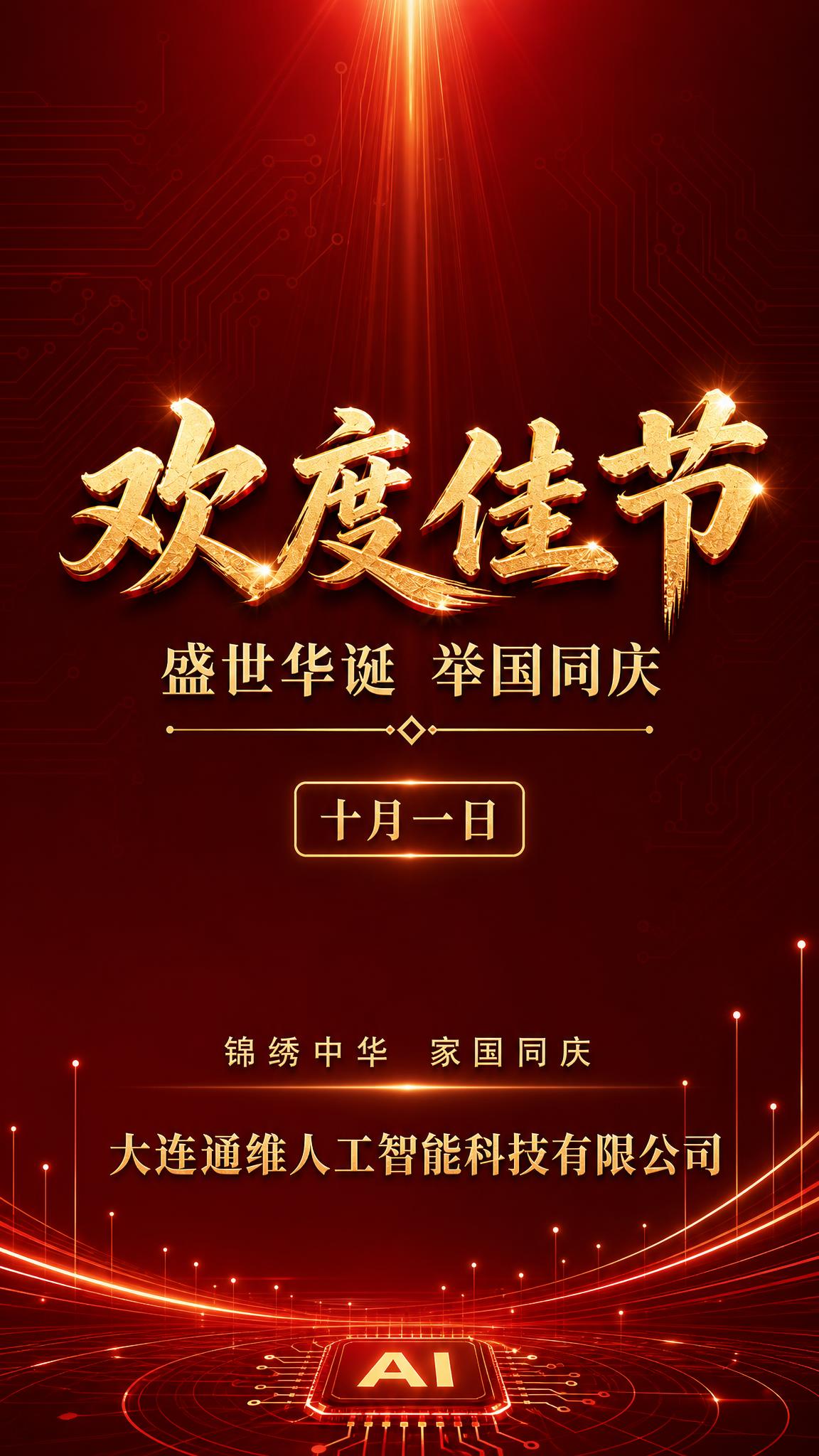将这张海报简化为简洁大气的科技风格，减少繁杂装饰元素。保留红金… - 图片创意预览