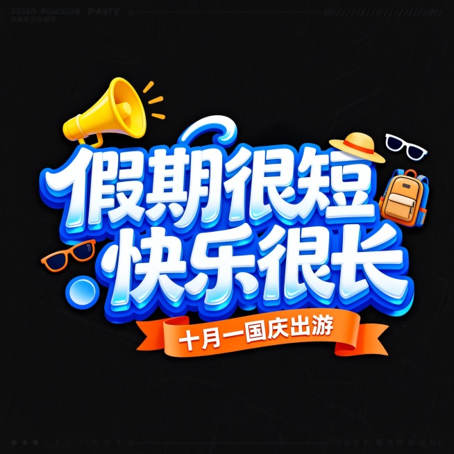 国庆出游主题字体设计，画面主文案为蓝白配色的立体文字“假期很短 快乐很长”，文字带有动感十足的3D效果和蓝色边缘阴影，蓝白渐变且带有光泽，立体层次感强烈，风格活泼明快。搭配黄色喇叭、太阳帽、背包与眼镜预览效果
