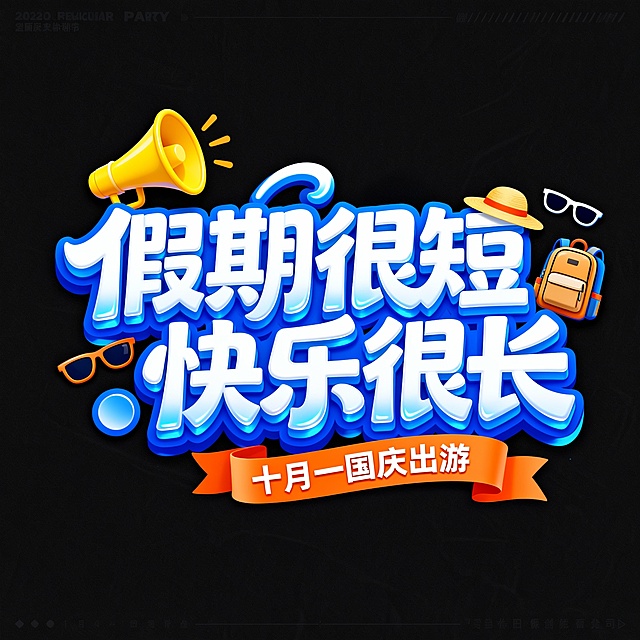 软3D风大字设计，融合卡通元素与霓虹灯质感，搭配旅行配件点缀，营造喜庆趣味氛围，国庆出游主题鲜明。