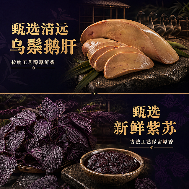 [主图3：鹅肝紫苏] 正笋记酸笋鹅肝酱鹅肝与紫苏原料主图，1:1正方形比例，整合鹅肝原料屏与紫苏原料屏内容。整体配色紫色+金色，深紫色背景带竹叶/紫苏叶暗纹。上半部分展示清远乌鬃鹅鹅肝切件特写，搭配文字：金色大字"甄选清远乌鬃鹅肝"，小字米白色"传统工艺醇厚鲜香"。下半部分展示新鲜紫苏叶和紫苏酱特写，搭配文字：金色大字"甄选新鲜紫苏"，小字米白色"古法工艺保留原香"。上下分栏，暗调光影，真实质感，复古滤镜，和整体风格统一。尺寸800×800px，1:1比例，4K分辨率。负向提示词：文字错乱，食材变形，颜色偏差，水印，结构错误，文字模糊，背景杂乱。