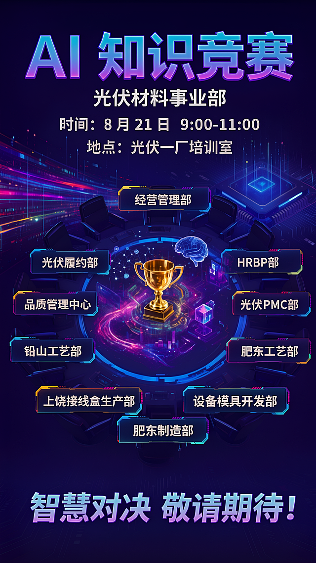 将圆桌整体向海报下方移动一些位置，同时将"光伏材料事业部"、"时间：8月21日 9:00-11:00"、"地点：光伏一厂培训室"这三行文字同步往下移动，并且这三行文字之间的行间距调大一点，让布局更舒展。底部的"智慧对决 敬请期待！"位置相应调整，保持整体画面平衡。其他所有元素（奖杯、AI元素、环绕的队伍名称等）均保持不变。
