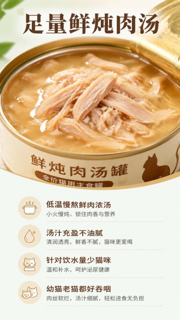 [第4屏] 原料优势展示屏-足量鲜炖鲜肉浓汤卖点介绍。
[氛围/风格] 温润诱人美食风，突出肉汤清润不油腻的质感，让人看了有食欲。
[元素布局] 画面上半部分打开罐头展示浓汤和肉丝的特写，汤汁和肉丝放预览效果