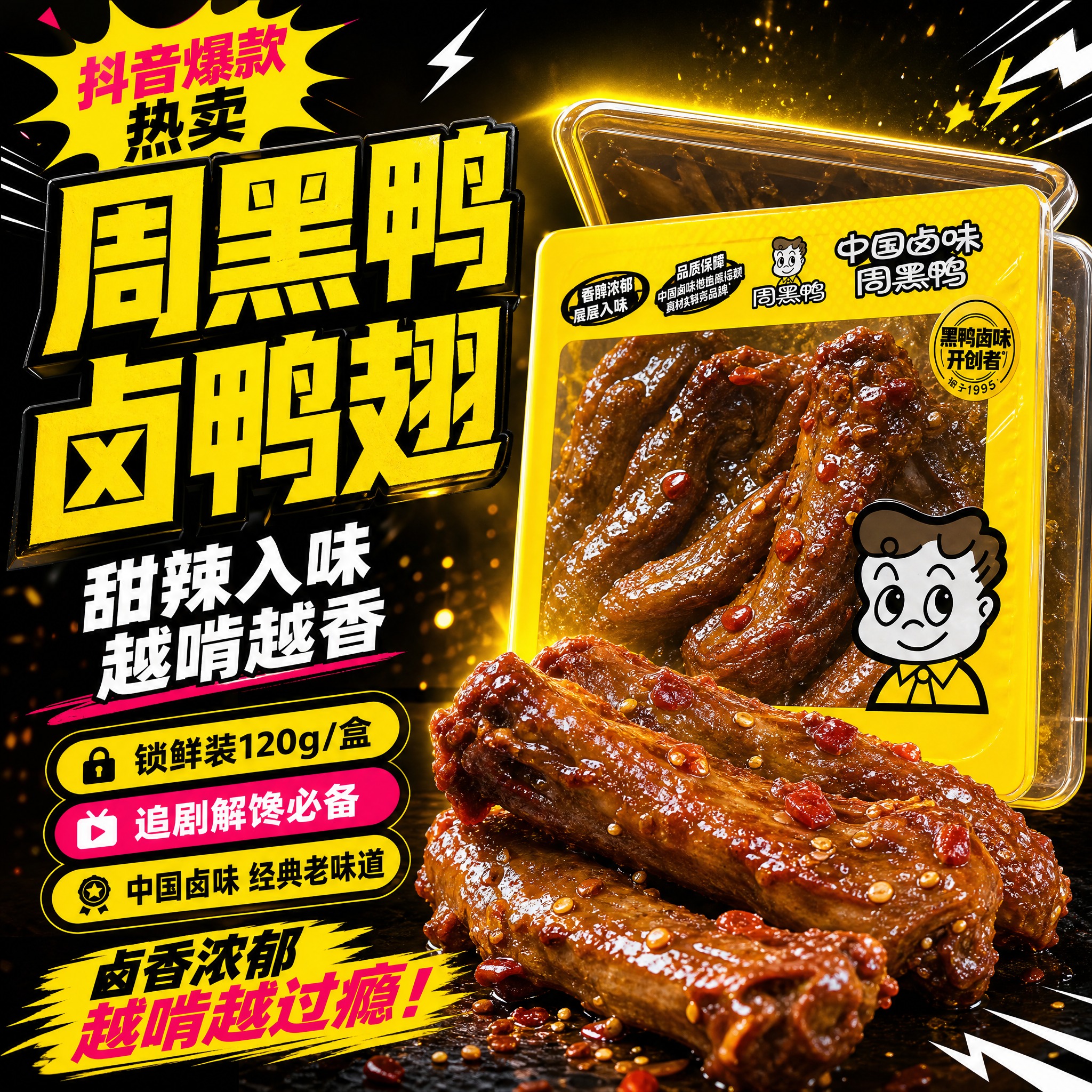 [主图1] 周黑鸭卤鸭翅抖音电商爆款主图，任务：用高饱和黑黄撞… - 图片创意预览