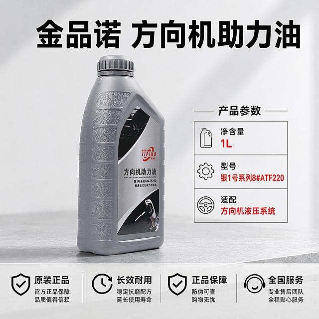 [主图-5] 产品规格与售后背书图
[氛围风格] 专业清晰，打消购买顾虑
[画质] 商业摄影质感，光线柔和通透，产品清晰真实，画面干净高级
[元素] 保持方向盘助力油产品外观物理结构材质质感颜色与输入产品图绝对一致，杜绝任何变形色差。产品居中展示，右侧为参数规格表，底部通栏排列售后和背书信息。浅灰色工作台背景，画面满屏无边框
[光影] 均匀明亮商业光线，产品和文字都清晰可读
[配色] 浅灰背景，黑色文字，红色标注核心参数
[视角构图] 主体居中，右侧参数表，底部信息栏，结构清晰规整
[文字版式] 顶部大字"金品诺 方向机助力油"，右侧参数表：净含量1L，型号银1号系列8#ATF220，适配方向机液压系统。底部通栏分四列：原装正品，长效耐用，正品保障，全国服务，每列一个核心服务点，清晰明了
[比例分辨率] 1:1比例，2048x2048像素，文字清晰锐利，画面超高清
[负向提示词] 变形，文字错乱，产品图模糊，背景杂乱，水印，电商平台Logo，绝对化违禁词，参数错误