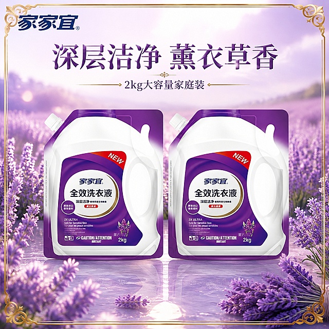 电商主图，2袋家家宜全效洗衣液袋装产品整齐排列成一排，产品正面朝前，间距均匀对称。背景为梦幻薰衣草花海，紫色渐变氛围，前景有薰衣草花束点缀，画面四周有精致的金色细边框装饰，高级大气。保持家家宜洗衣液袋装产品外观（即物理结构、材质质感、颜色、包装标签文字图案）与输入产品图完全一致，杜绝任何变形和色差，精细化处理。商品主体占比约65%。商业摄影质感，光线柔和通透，产品清晰真实，画面干净高级。主光从左上方打来，柔和侧光，产品有自然阴影，背景薰衣草有朦胧光晕感。主色调为薰衣草紫色+白色，辅助色为金色，强调色为深紫色。平视正面视角，构图居中对称，景深中等，背景虚化突出产品。左上位置放置家家宜品牌Logo，与产品图中Logo一致。画面上方大字标题"深层洁净 薰衣草香"，下方小字"2kg大容量家庭装"，文字清晰不遮挡产品主体。1:1比例，超高清商业摄影质感。