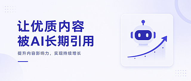 扁平化风格的公众号封面横幅图，比例约2.35:1。左侧区域有两行文字，主标题字号较大醒目，副标题字号稍小，形成清晰的文字层次。右侧区域有一个1:1的圆角正方形卡片，圆角半径约10px，正方形在右侧居中偏小，四周留有充足空白。正方形内有简约图标：一个AI机器人的头部剪影，下方有一条持续向上的曲线箭头，象征内容被AI长期稳定引用和增长。整体配色以靛蓝色#4338CA为主色调，浅靛蓝色#E0E7FF作为辅助色和点缀，大量留白，设计简洁干净，元素不拥挤，现代科技商务感。
