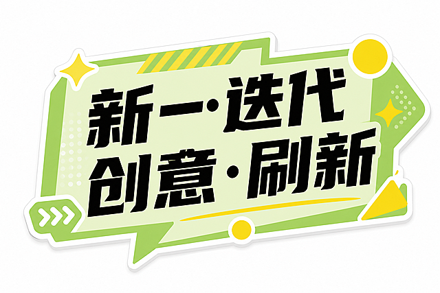 模仿参考图的手持kt版风格，生成绿色系KT板，KT板文案是“新一迭代·创意·刷新”，字体为加粗黑色粗体字，绿色系背景搭配黄色装饰元素，保持简约活力的设计风格，白底背景，适合手持拍照。参考图片链接：["https://gdesign-dam-hz.dancf.com/36585475081097311/19c1cec34f064777b1fed14a76e2fc1c.png", "https://gdesign-dam-hz.dancf.com/36585474944651301/a2d213a2c6894de882c92e21e9552b90.png", "https://gdesign-dam-hz.dancf.com/36585475147286662/bb0b06792c76448f97a8556bda3c7f0a.png", "https://gdesign-dam-hz.dancf.com/36585474831538217/c514c66e485d430d9a4b3db43a095afe.png", "https://gdesign-dam-hz.dancf.com/36585475081097310/befbdd4320034af9994f2d6c0f2cb49e.png", "https://gdesign-dam-hz.dancf.com/36585475060246605/7a64144fe4a34475adecfd3ca401f4a8.png", "https://gdesign-dam-hz.dancf.com/36585476352365694/0764a61158bc418a994439202e8df9c3.png", "https://gdesign-dam-hz.dancf.com/36585476268743779/9dffc4c516fd4f8e8117f3af96535932.png", "https://gdesign-dam-hz.dancf.com/36585476659597342/c4cf90ab782845bd81df2e30c9fe4577.png", "https://gdesign-dam-hz.dancf.com/36585476172534942/2273a7ae20f0427cb1b15e325394e86e.png"]