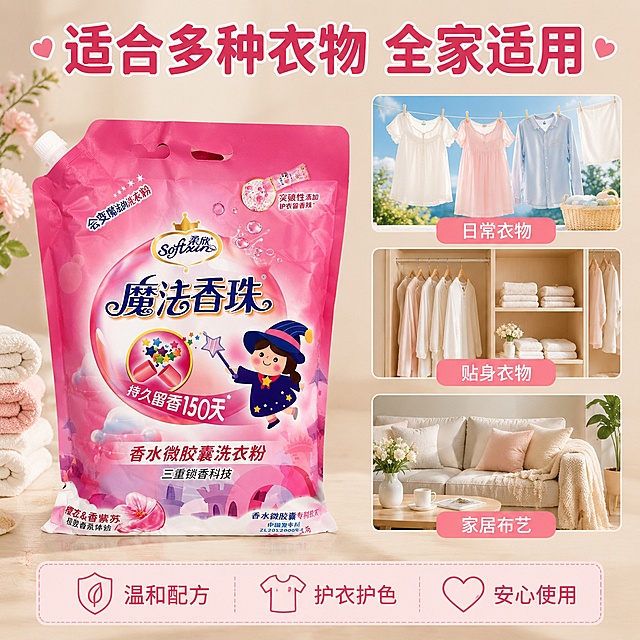 [主图-3] 魔法香珠洗衣粉多场景适用展示图。[氛围风格] 温馨亲切，生活化，家庭友好。[画质] 商业摄影质感、光线柔和通透、产品清晰真实、画面干净高级。[元素] 左侧展示完整的魔法香珠洗衣粉包装袋，右侧为三格宫格场景图，分别展示洗后的晾晒衣物、卧室衣柜留香、客厅居家场景，体现产品在多场景的适用性。保持产品外观包装图案、文字、颜色与输入产品图绝对一致，杜绝任何变形和色差，精细化处理。[光影] 整体柔和自然光，每个场景光线自然统一，温馨舒适。[配色] 浅米色背景，搭配产品粉色，各场景用低饱和度家居色调，干净温馨。[视角构图] 左右分栏布局，左侧产品右侧场景，布局清晰不拥挤。[文字版式] 顶部大标题“适合多种衣物 全家适用”粉色粗体大字，三格场景图下方分别标注「日常衣物」「贴身衣物」「家居布艺”，底部信息框标注“温和配方 护衣护色 安心使用”，文字清晰易读，不遮挡主体。[输出要求] 1:1比例，文字清晰可辨，超高清商业摄影质感。[负向提示词] 变形，文字错乱，产品图模糊，背景杂乱，水印，电商平台Logo。