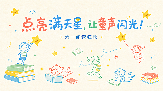 六一儿童节阅读主题海报，保持参考图的简约童趣风格，保留星星和卡通小孩简笔画元素，可以更换其他颜色，主标题"点亮满天星，让童声闪光！"放在整个画面上方三分之一处，副标题"六一阅读狂欢"，整体比例为4比2.4