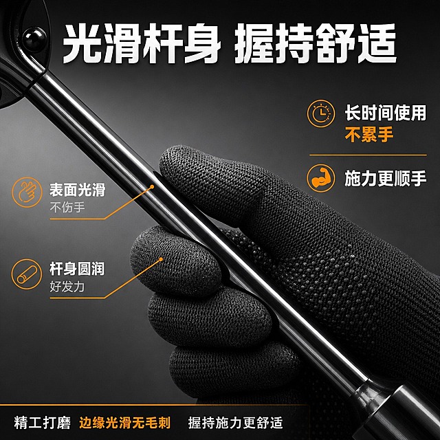[主图-13] 杆身细节与握感，核心任务：展示杆身光滑处理与握持舒适度。
[统一基调] 淘宝天猫五金器械专业风格，深灰金属渐变背景，主标题白色粗黑体，辅助文案浅灰色，强调色亮橙色，高信息密度满版构图。
[画面] 画面主体为扳手杆身中段的特写，一只戴防滑手套的手握住杆身，展示握持手感，杆身占画面约50%。杆身表面光滑电镀，无毛刺不伤手。顶部大标题"光滑杆身 握持舒适"。左侧两个细节标注：表面光滑 不伤手；杆身圆润 好发力。右侧两个卖点：长时间使用不累手 施力更顺手。底部文字"精工打磨 边缘光滑无毛刺 握持施力更舒适"。
[光影质感] 微距摄影质感，侧光突出杆身圆柱曲面的高光带，电镀表面反光均匀，手套纹理清晰，接触自然。
[配色] 深灰背景，金属黑色亮面，白色标题，橙色标注线。
[文字版式] 顶部标题居中，中心主体加手部握持，左右分布标注和卖点，底部说明条。
[输出要求] 1:1正方形，杆身细节清晰，握持自然。禁止手部畸形、穿模、产品变形、错字、水印、平台Logo。