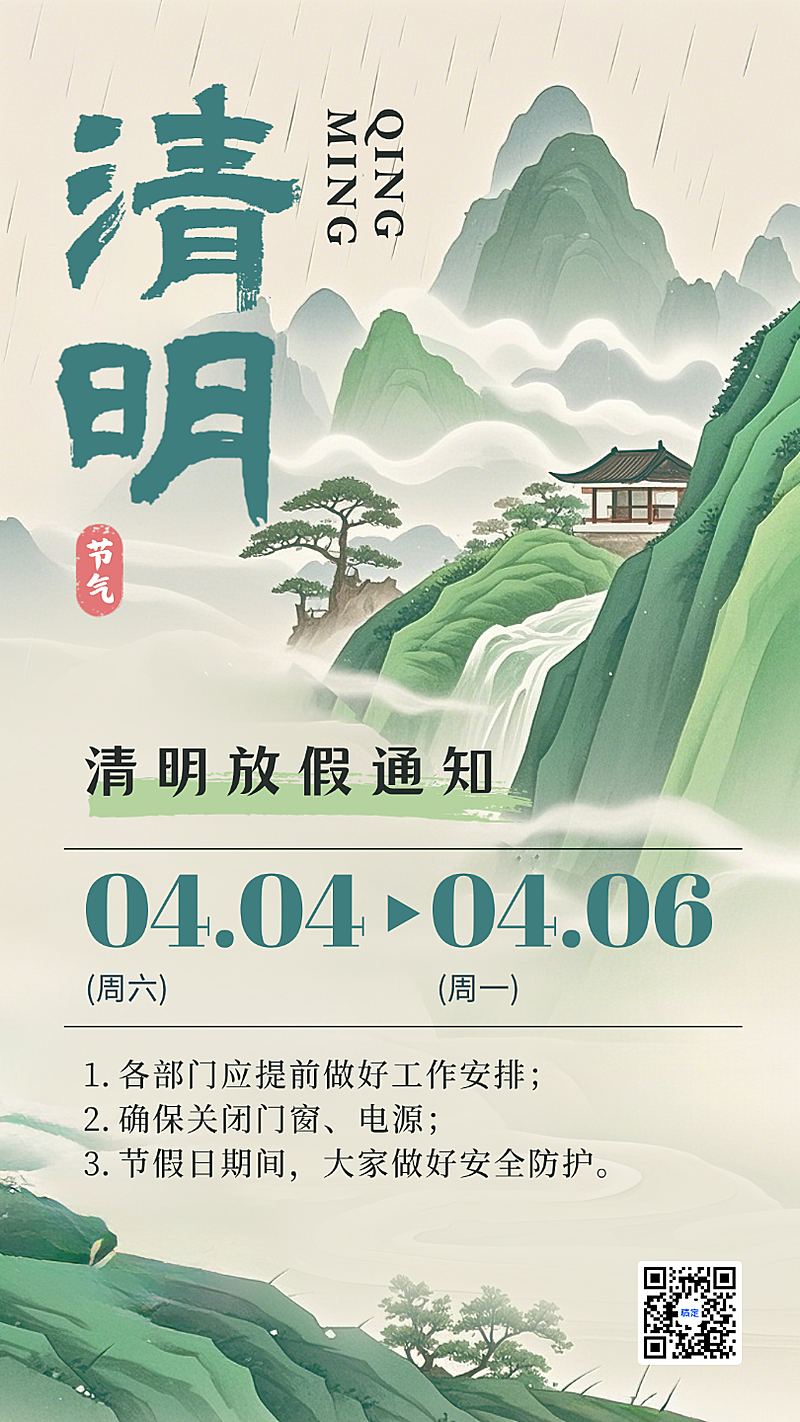 绿色水墨清明放假通知二十四节气春天手绘插画手机海报