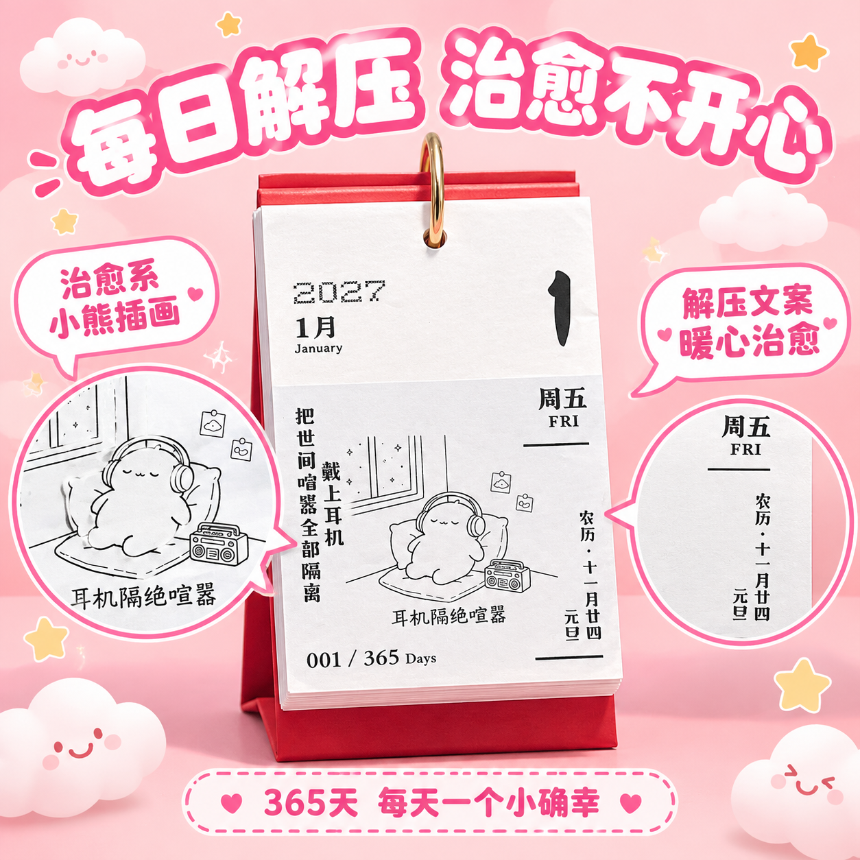 [主图-2] 核心卖点证明，展示日历内页内容和每日解压主题，突… - 图片创意预览