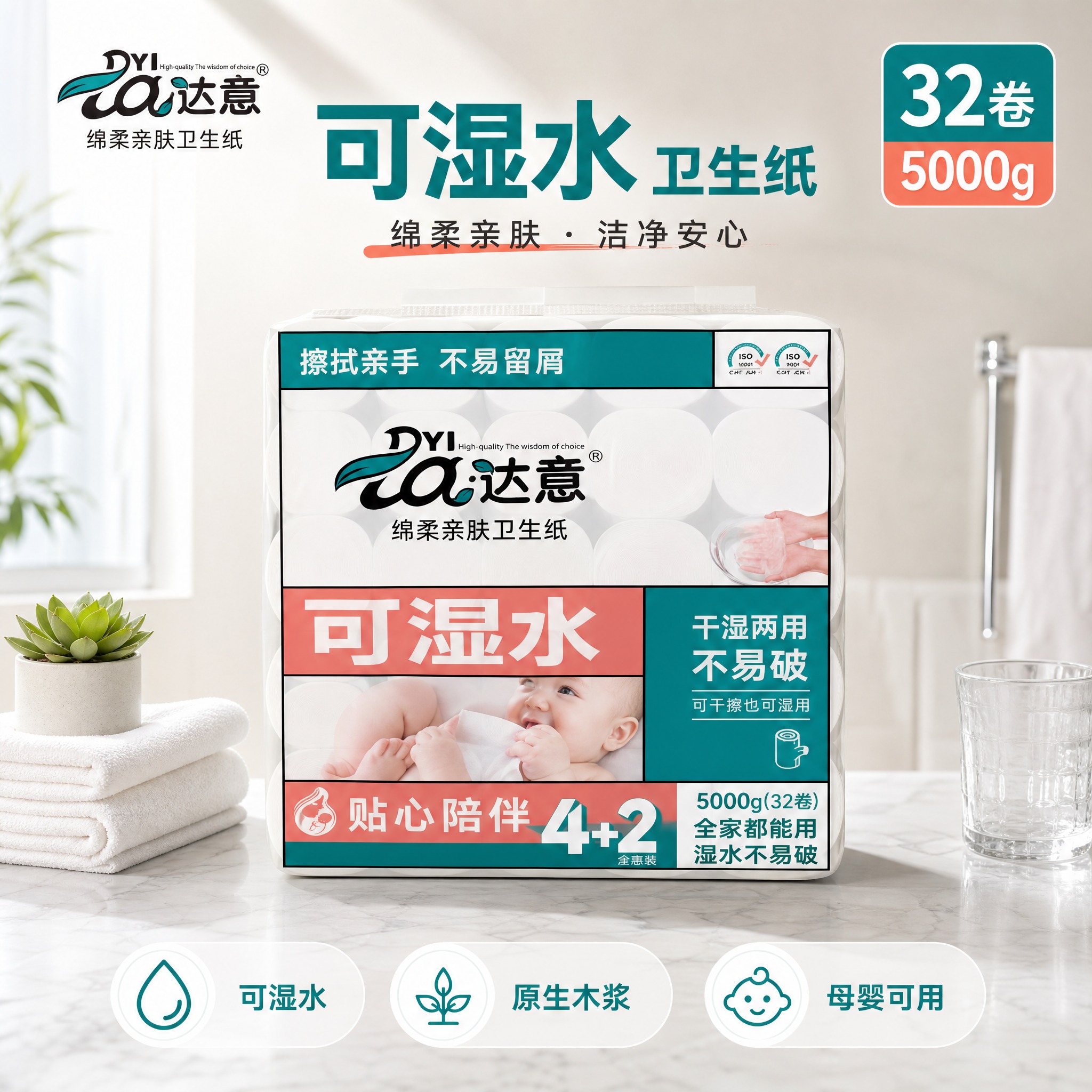 [主图-1] 达意可湿水卫生纸32卷装首图，突出产品囤货价值与… - 图片创意预览