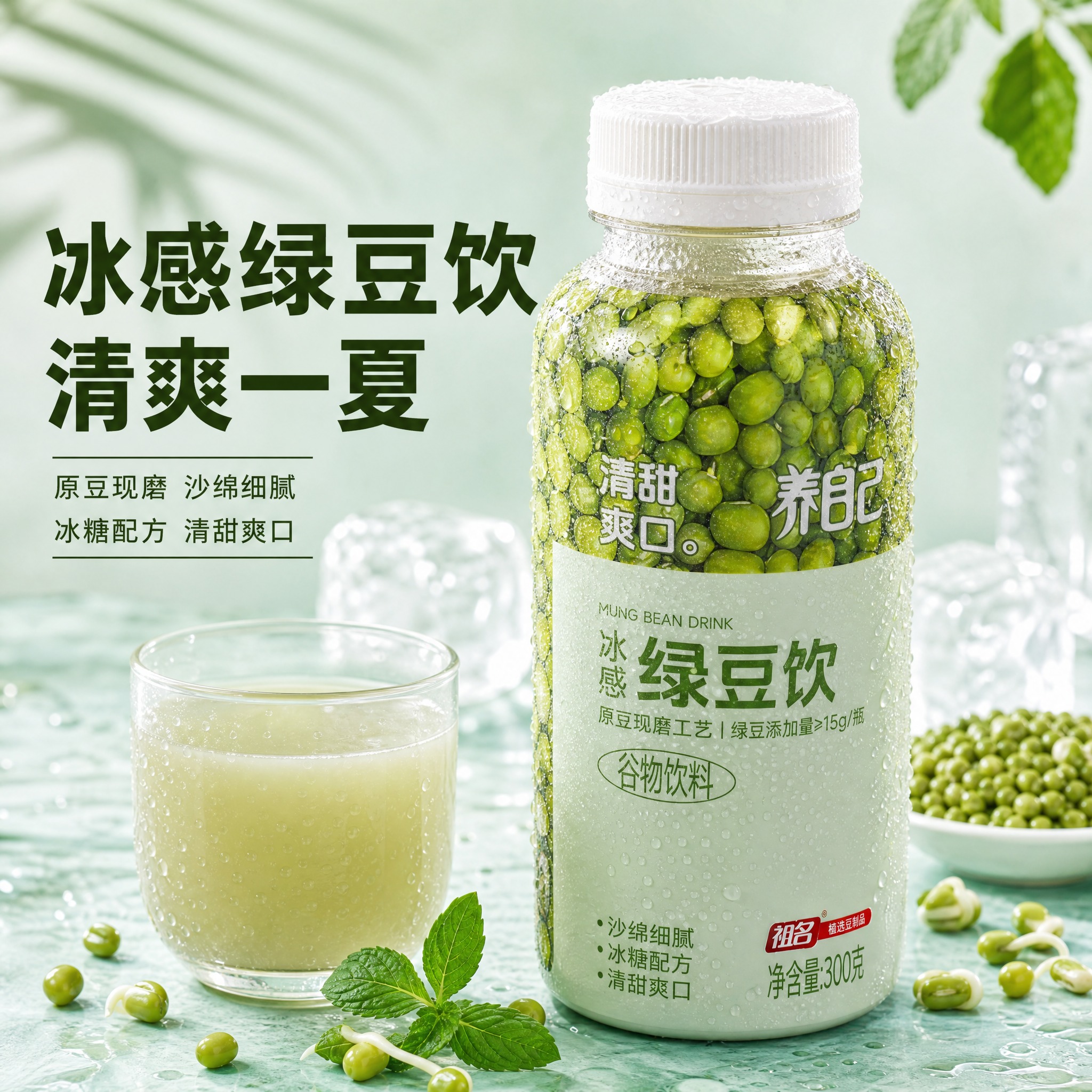 [主图-4] 养自己冰感绿豆饮首图，突出绿豆原豆现磨工艺与冰感… - 图片创意预览
