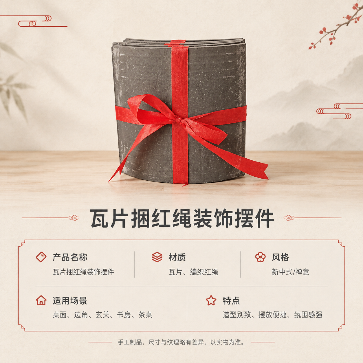 [商品] 使用【图1】瓦片捆红绳装饰摆件；保留瓦片弧形结构、灰… - 图片创意预览