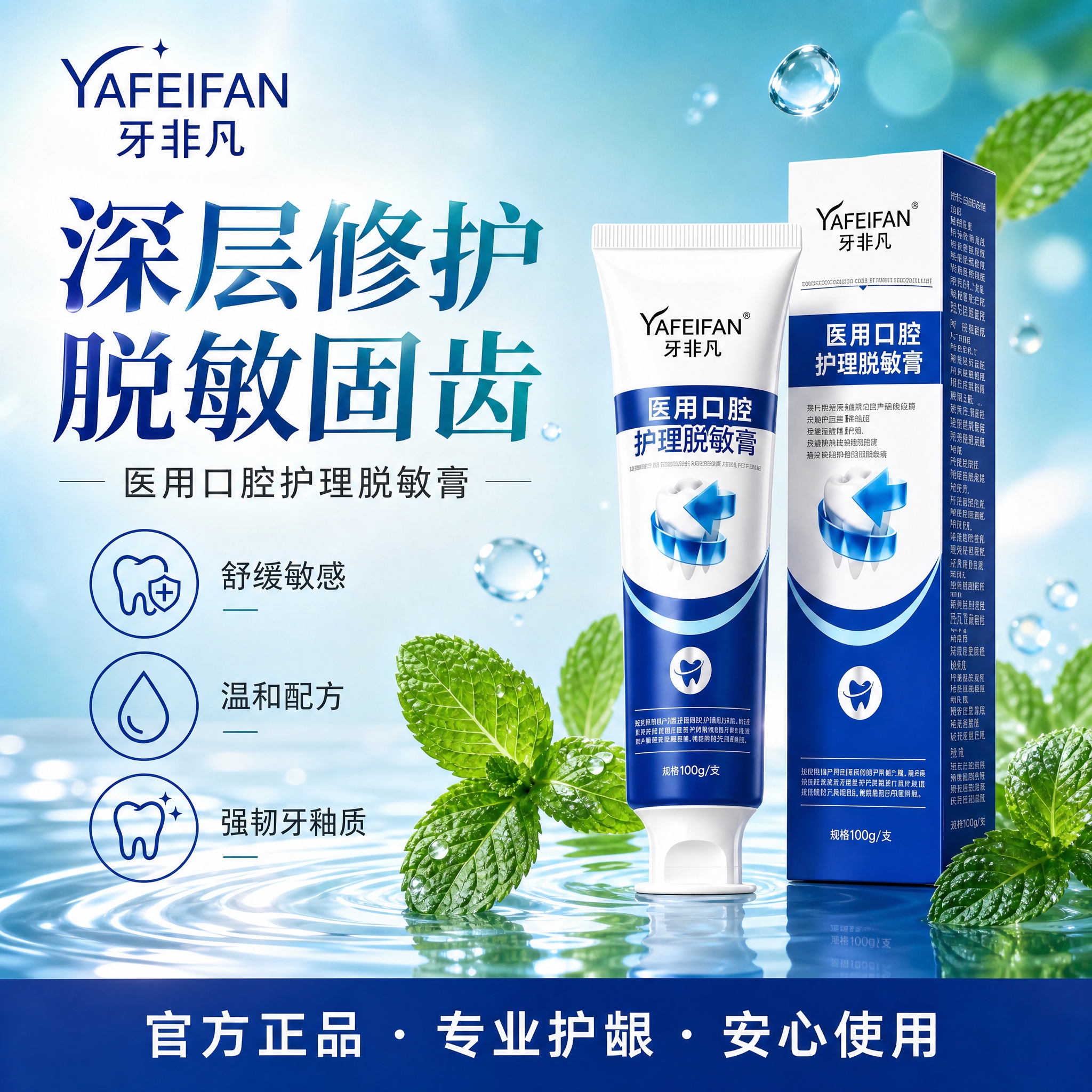 为牙非凡医用口腔护理脱敏膏制作一张全新创意风格的电商主图，与参… - 图片创意预览