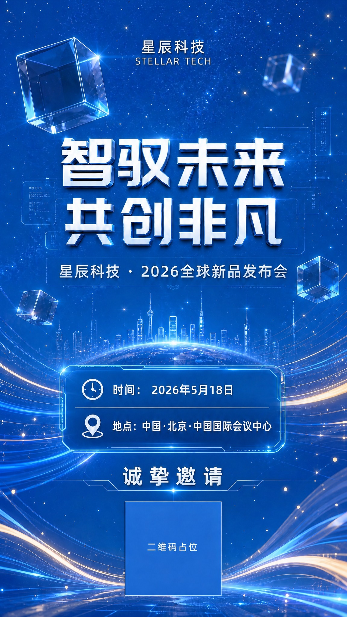 将这张邀请函海报的整体背景颜色改浅，不要那么黑。保持深蓝科技风… - 图片创意预览