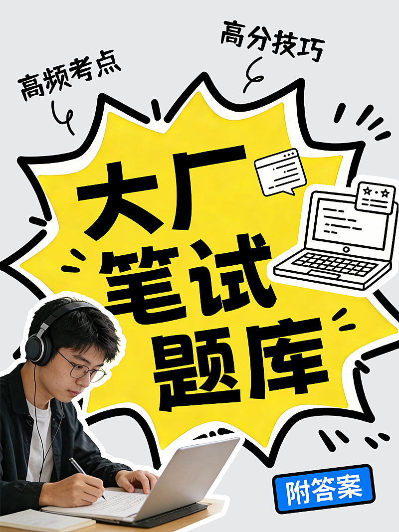 春招面试大厂笔试题库小红书封面