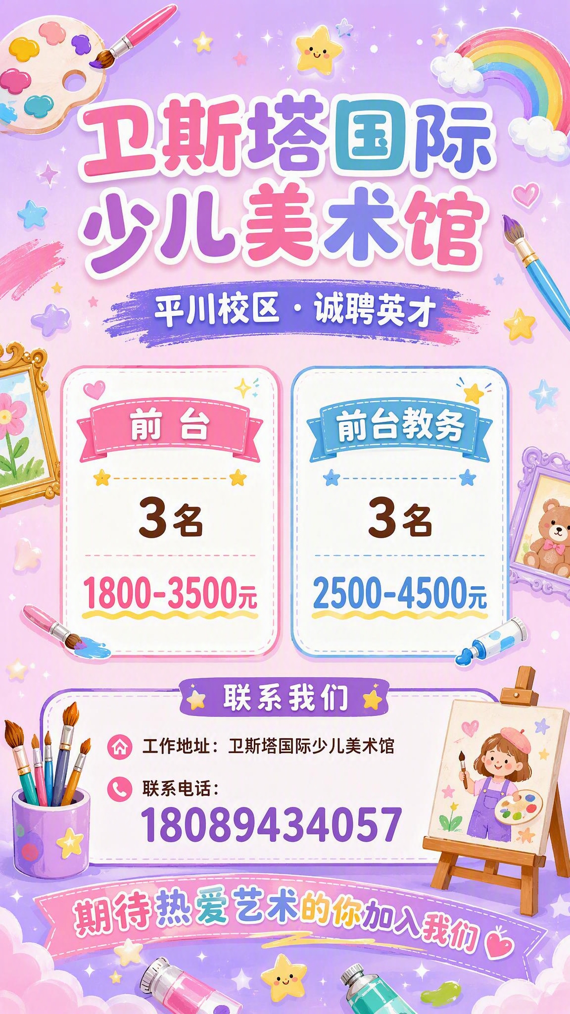 一张少儿美术馆招聘竖版海报，9:16比例，温馨活泼的少儿美术教… - 图片创意预览