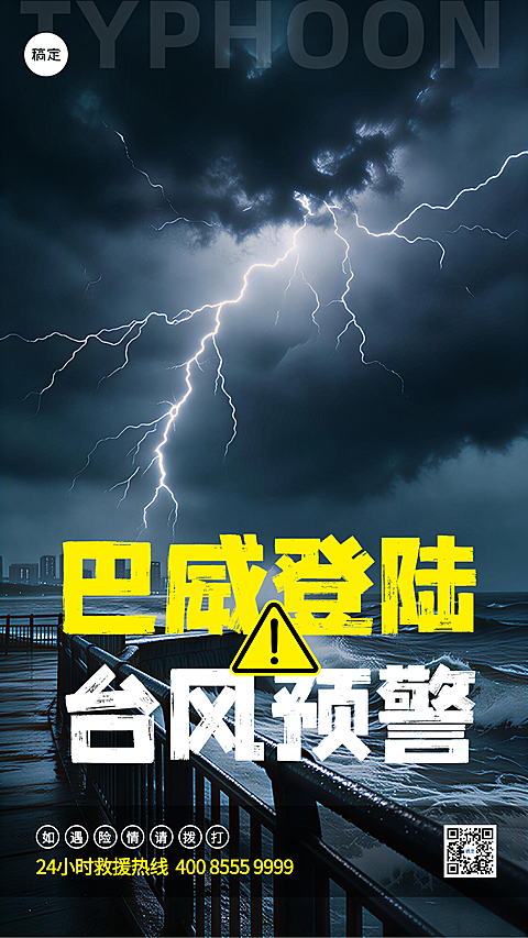 台风预警通知紧急安全提示避险措施手机海报