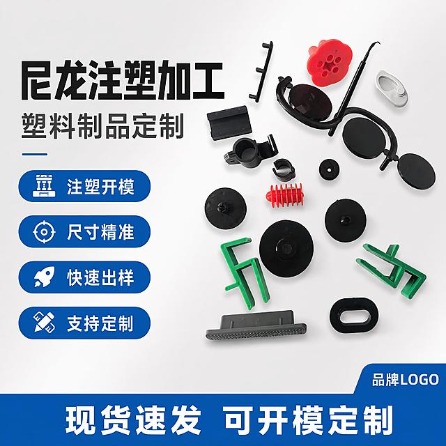 使用电商主图技能生成1张比例1:1的电商主图，适配平台为1688，商品为「图片1」，商品卖点为注塑 开模 加工   尺寸准确精准 快速出样发货，尼龙注塑加工 塑料制品定制