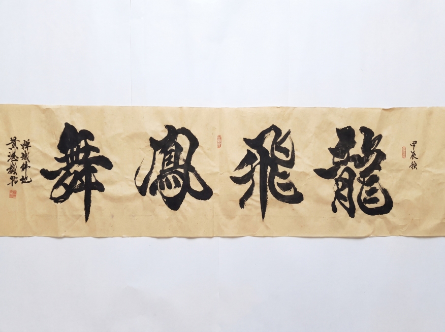 把这张作品顺时针旋转90度，校正为水平横向正向，让文字完全水平、正面对镜头，作品铺满整个画面；保留所有原有字迹、印章的内容位置完全不变；去掉瓷砖所有无关背景，替换成干净平整的全新白纸，提升清晰度预览效果