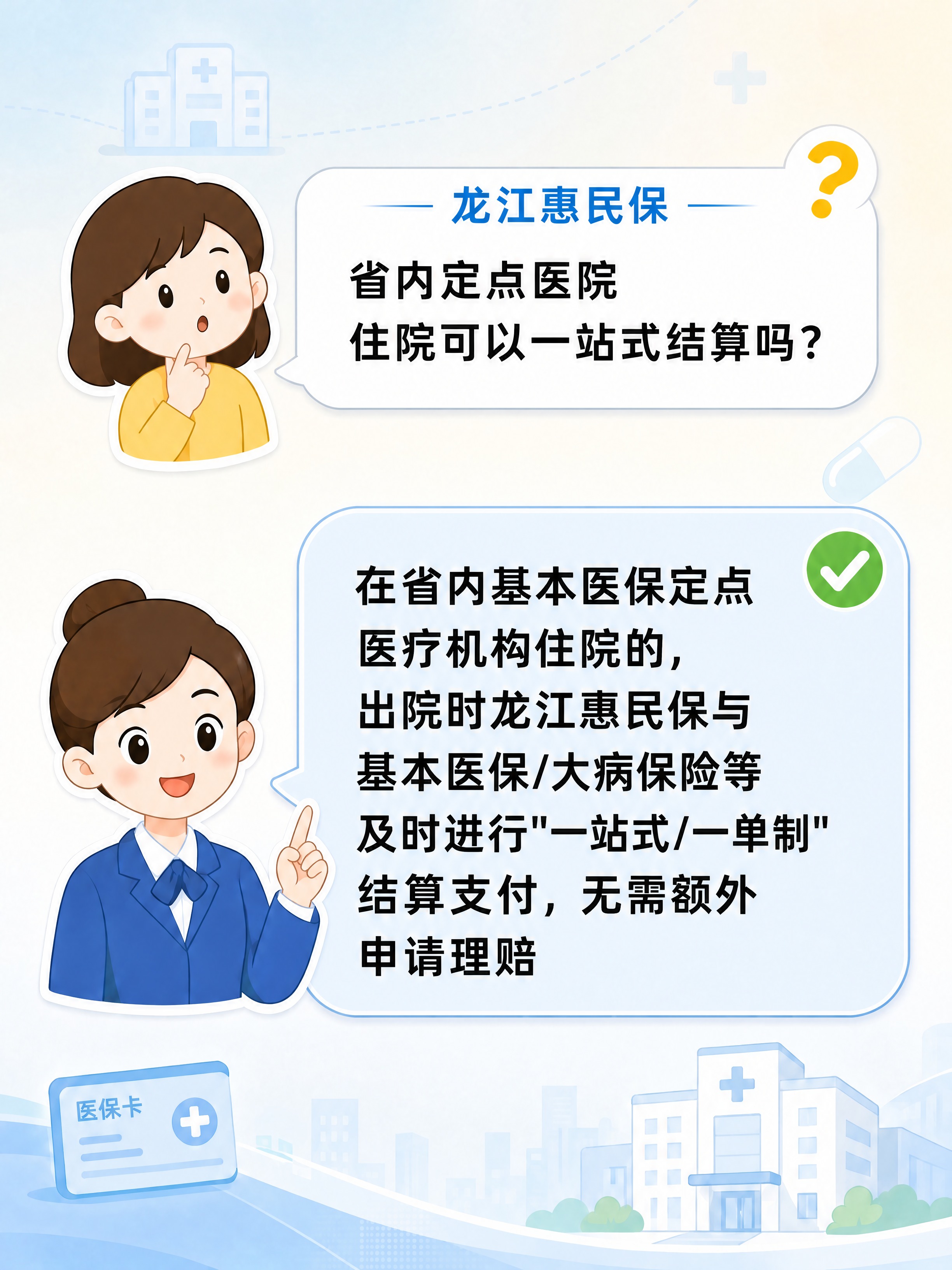 基于参考图修改：1. 去掉下方蓝色制服人物衣服上的「龙江惠民保… - 图片创意预览