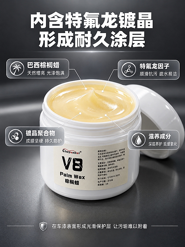 [商品] 使用【图1】白色圆罐V8棕榈蜡汽车车蜡；保留罐体白色圆润造型、Cheyunhui品牌标识、V8/Palm Wax/棕榈蜡标签文字；开盖状态展示罐内淡黄色膏体，膏体质感细腻光滑有光泽；产品精修，不改变结构与比例。
[画面] 详情页第3张·成分结构页，目标是讲透特氟龙镀晶配方，让用户理解产品为什么能形成耐久涂层。上下构图：上方约25%为标题区，中间约50%为产品膏体特写区，下方约25%为成分说明区。画面中心是开盖的V8棕榈蜡圆罐，罐内淡黄色膏体占据视觉中心，做微距特写，膏体表面细腻有光泽，能看到蜡质的温润质感。罐体正面标签清晰可见。从膏体区域引出3-4条细线，分别指向不同的成分说明点。背景是深灰色渐变，突出淡黄色膏体的色彩对比。
[视觉] 套系策略：风格=高端商业产品摄影+汽车养护专业质感；标题字=现代无衬线粗黑体（思源黑体风格）；正文字=简洁无衬线常规体；主色=高级灰（冷调）；背景延展=基于灰白做深浅层级渐变、车漆反光质感与细腻磨砂质感；强调色=金属银灰，仅用于小面积图标、引线、标签和高光点缀；标题色=白色（深底）/深炭灰（浅底）；正文色=中灰色；组件=细线引线、圆角半透明信息卡、金属质感图标；光影=侧上方柔光，突出膏体细腻质感与罐体立体感。
[文字] 顶部主标题：大号白色粗体字"内含特氟龙镀晶 形成耐久涂层"。膏体特写周围引线标注4个成分点："巴西棕榈蜡"（配说明：天然增亮 光泽饱满）、"特氟龙因子"（配说明：顺滑抗污 疏水易洁）、"镀晶聚合物"（配说明：成膜坚硬 持久防护）、"滋养成分"（配说明：深层养护 延缓氧化）。每个标注点用小图标+短文字的圆角半透明卡片呈现。底部一行小字补充说明："在车漆表面形成光滑保护层 让污垢难以附着"。所有文字横排。
[规格] 图片比例3:4竖版，2K，避免变形、错字、文字过小、膏体颜色失真、罐体变形、悬浮、穿模、水印、平台logo。禁止虚构医疗功效或绝对化承诺。
