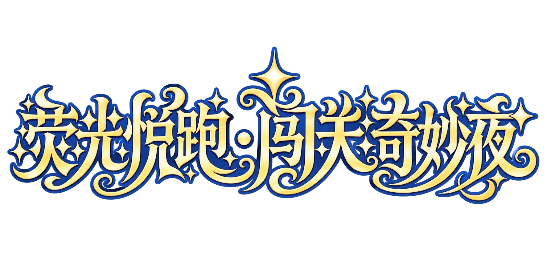 金色艺术字体，深蓝色描边，纯白色背景，干净的背景，创意装饰字体… - 图片创意预览