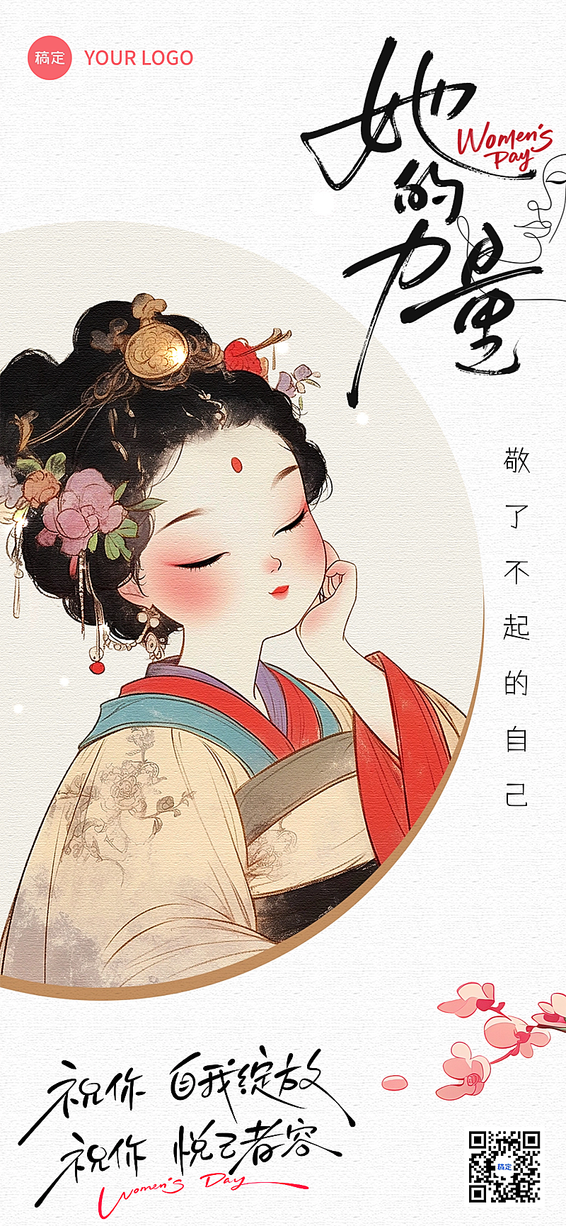 三八妇女节节日祝福中式时尚全屏竖版海报AIGC