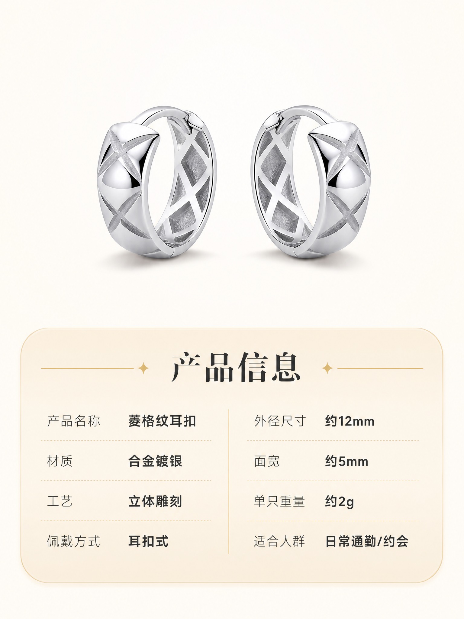 [详情页-6] 菱格纹银色耳扣 产品信息 信息卡片型。 [商品… - 图片创意预览
