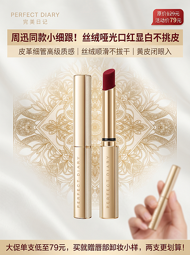电商美妆搜索首图，高清商业产品摄影，8K超写实，RAW原图质感，柔光漫射打光，无噪点无水印，极简轻奢轻复古温柔高级风，适配天猫美妆平台规范。画面居中对称摆放完美日记小细跟口红，一支闭合，一支旋开露出酒红色丝绒膏体。背景为带有参考图2中金色曼陀罗非遗图案的柔光米白色丝绸材质，图案以暗纹形式呈现，营造高级氛围感。右下角有模糊的女性模特手持口红的手部特写，作为道具辅助展示。45°前方漫射主光源+右侧弱补光，金属管身有细腻柔和高光，背景图案光影自然。左上角浅香槟金小号纤细无衬线品牌LOGO "PERFECT DIARY 完美日记"。左上空白区域酒红色粗体主标题 "周迅同款小细跟！丝绒哑光口红显白不挑皮"，下方浅棕纤细小字副标题 "皮革细管高级质感｜丝绒顺滑不拔干｜黄皮闭眼入"，文字总面积不超画面1/5。底部浅香槟金通栏腰带，深酒红促销文字 "大促单支低至79元，买就赠唇部卸妆小样，两支更划算！"。右上角小型红色圆角特价角标，标注原价129元、活动价79元。全部文字远离口红主体，不遮挡管身与膏体，文字色块轻薄半透明。
