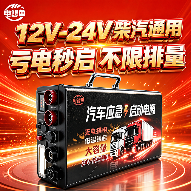 [主图-1] 商品识别与核心利益，突出汽车应急启动电源整体外观与最强卖点。
[统一基调] 拼多多风格，明亮高饱和背景，3D立体大字宣传语，红金配色为主，白色辅助，字体粗厚有金属质感，视觉冲击力强，性价比感十足。
[画面] 产品主体为黑色手提箱式汽车应急启动电源（电鳄鱼品牌），位于画面中央偏下，占画面约60%，30°斜侧视角展示正面与左侧接口面，完整呈现金属提手、红色接线柱、显示屏、开关、各类接口等细节，产品外观、颜色、结构、材质与输入图完全一致。背景为明亮的渐变橙红色科技光效背景，带有速度光线和能量光粒子，营造强劲启动的视觉氛围。画面上方为超大3D立体宣传语，金属质感立体字，有厚度和光影。
[光影质感] 商业摄影质感，产品受光均匀，金属提手和接口有高光反射，底部有自然接触阴影，立体感强，3D文字有明显的立体厚度、倒角和光影效果。
[配色] 背景主色为明亮橙红渐变，辅助金色光效；3D主标题为红金渐变立体字，白色描边；产品保持原黑色主体。
[文字版式] 画面顶部居中为超大3D立体主标题，分两行：第一行"12V-24V柴汽通用"，第二行"亏电秒启 不限排量"，字体粗厚有金属立体效果，带轻微投影。左上角放置"电鳄鱼"品牌Logo。文字不遮挡产品主体关键部位。
[输出要求] 1:1正方形，2048×2048px，文字清晰锐利，产品清晰不变形，无水印无平台Logo，无多余杂物。