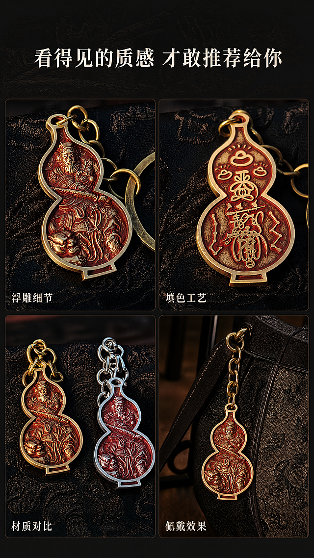 [第8屏] 细节实拍展示，打消购买顾虑。本屏使用四张实拍细节分区域展示，对应浮雕、填色、材质对比、佩戴场景。
[氛围/风格] 清晰实拍展示，真实可信，保持整体暗调国风高级质感，商业排版。
[元素布局] 画面分为四个等大格子，2行2列排布：左上展示黄铜款正面浮雕细节（图1），右上展示背面篆纹填色细节（图2），左下展示黄铜和白铜材质对比（图1+图3），右下展示佩戴在包包上的场景。每个格子保持产品细节与对应原图一致，清晰展示不同细节特征，顶部预留通栏标题位置。背景延续深色提花暗纹，保持统一风格。
[光影质感] 每个格子布光均匀，细节清晰可见，金属质感和填色饱和度都真实还原。
[配色色系] 全局底色：#121212（深炭黑）；格子背景暗纹一致，产品颜色保持原图真实还原，文字米白色。
[视角构图] 四宫格排版，每个格子对应不同细节视角，竖屏构图，信息清晰，符合手机浏览。
[文字版式] 顶部通栏标题「看得见的质感 才敢推荐给你」，米白色居中。每个格子左下角标注小标题：「浮雕细节」「填色工艺」「材质对比」「佩戴效果」，小号米白字，清晰标注不遮挡产品。
[比例分辨率] 9:16竖版比例，4K分辨率，文字清晰可辨，超高清。
[负向提示词] 产品变形，细节模糊，颜色偏差，格子排版错乱，文字遮挡产品，水印