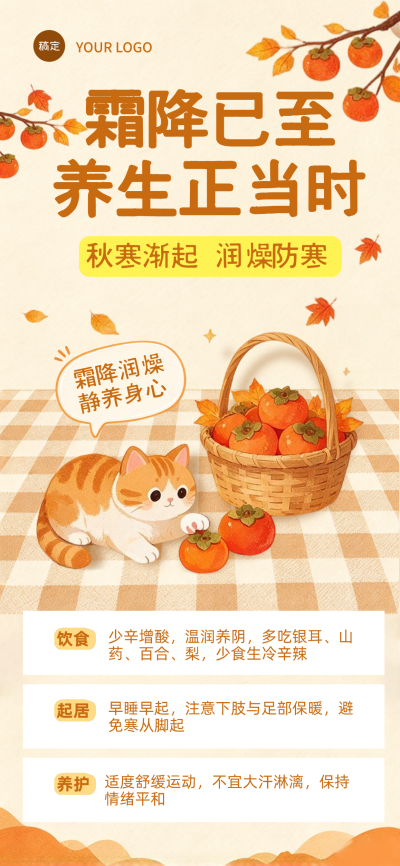 霜降营销海报