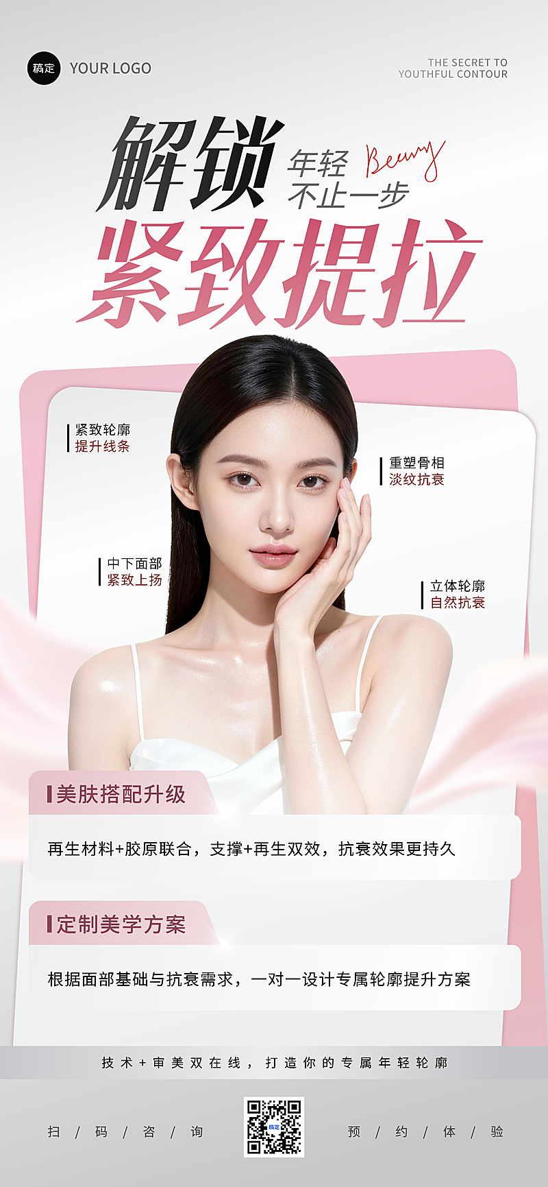 粉白渐变优雅时尚唯美促销美业美肤宣传推广全屏竖版海报