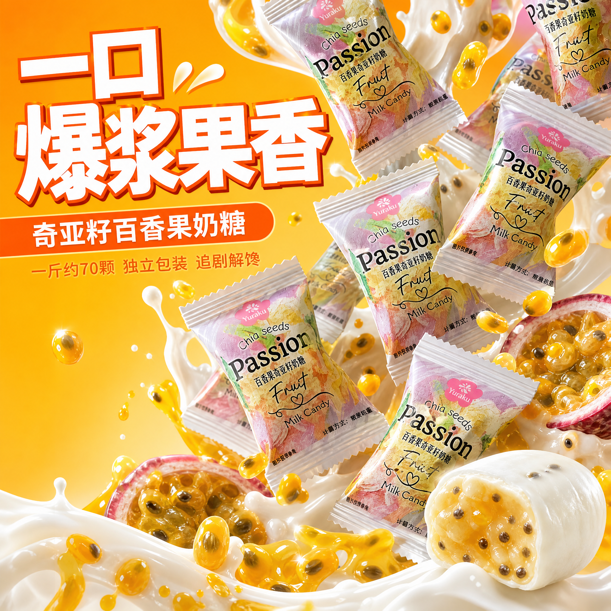 电商主图爆品促销风格，奇亚籽百香果奶糖。强烈视觉冲击力，抖音爆… - 图片创意预览